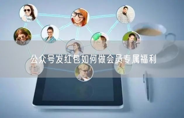 公众号发红包如何做会员专属福利