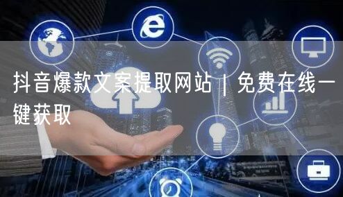 抖音爆款文案提取网站｜免费在线一键获取