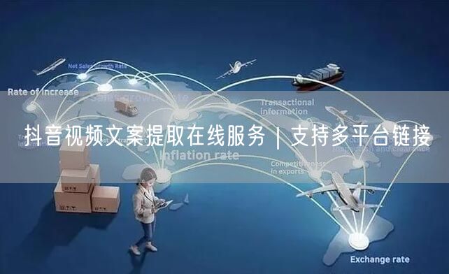 抖音视频文案提取在线服务｜支持多平台链接