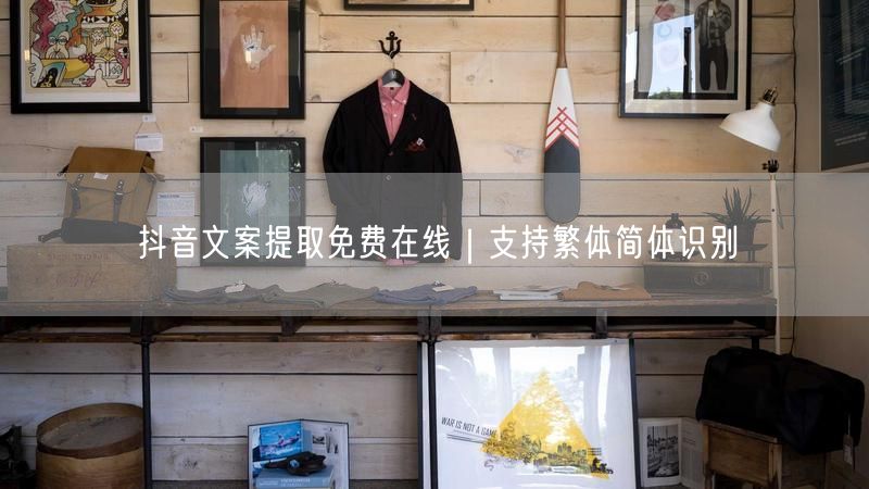 抖音文案提取免费在线｜支持繁体简体识别