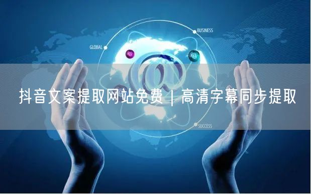 抖音文案提取网站免费｜高清字幕同步提取