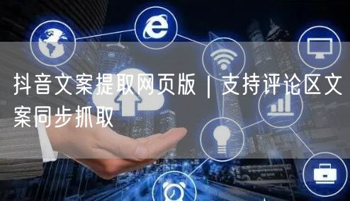 抖音文案提取网页版｜支持评论区文案同步抓取