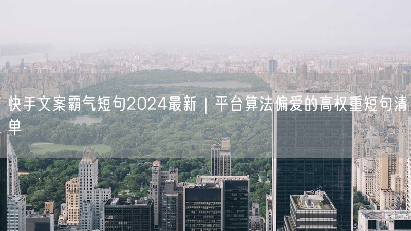快手文案霸气短句2024最新｜平台算法偏爱的高权重短句清单