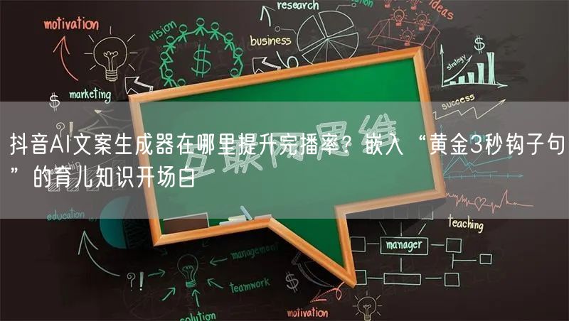 抖音AI文案生成器在哪里提升完播率？嵌入“黄金3秒钩子句”的育儿知识开场白
