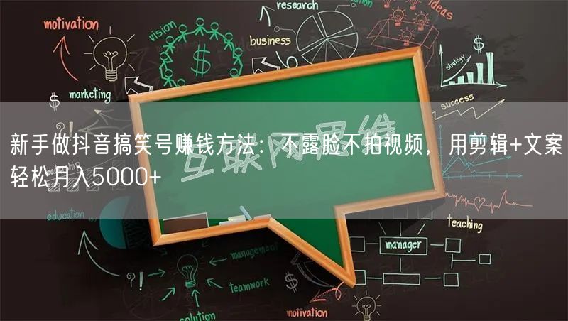 新手做抖音搞笑号赚钱方法：不露脸不拍视频，用剪辑+文案轻松月入5000+