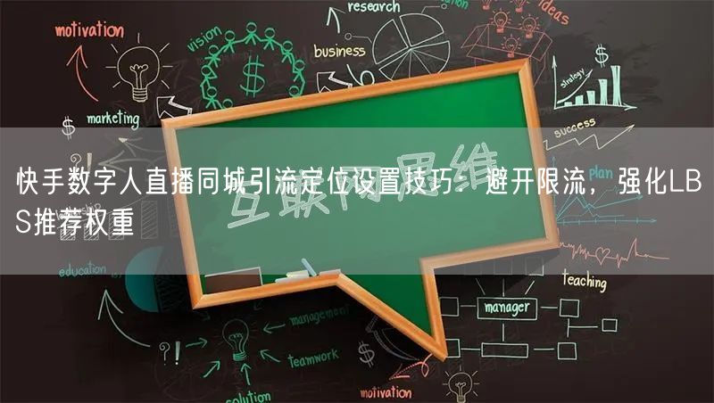 快手数字人直播同城引流定位设置技巧：避开限流，强化LBS推荐权重