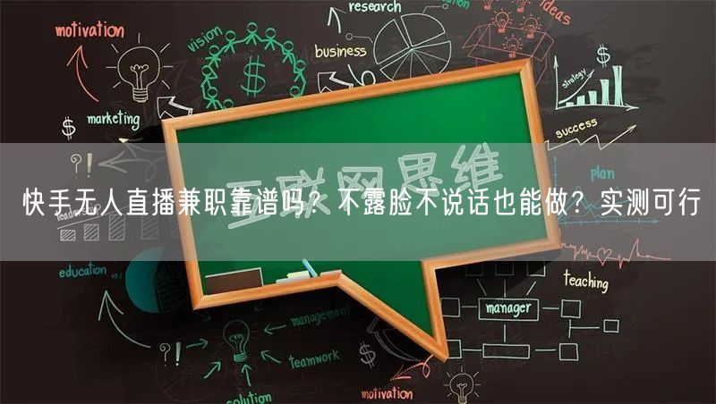 快手无人直播兼职靠谱吗？不露脸不说话也能做？实测可行