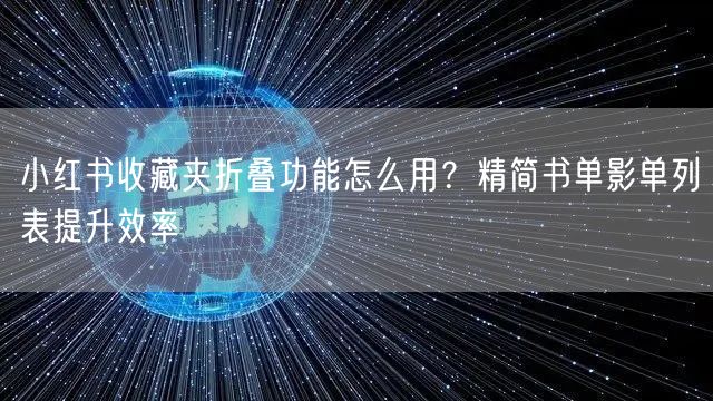 小红书收藏夹折叠功能怎么用？精简书单影单列表提升效率