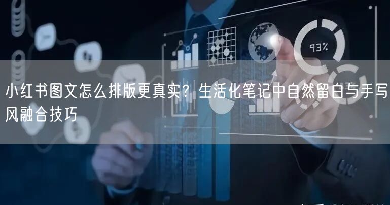 小红书图文怎么排版更真实？生活化笔记中自然留白与手写风融合技巧