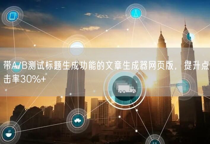 带A/B测试标题生成功能的文章生成器网页版，提升点击率30%+