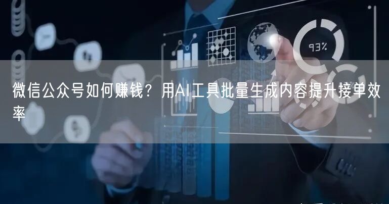 微信公众号如何赚钱？用AI工具批量生成内容提升接单效率