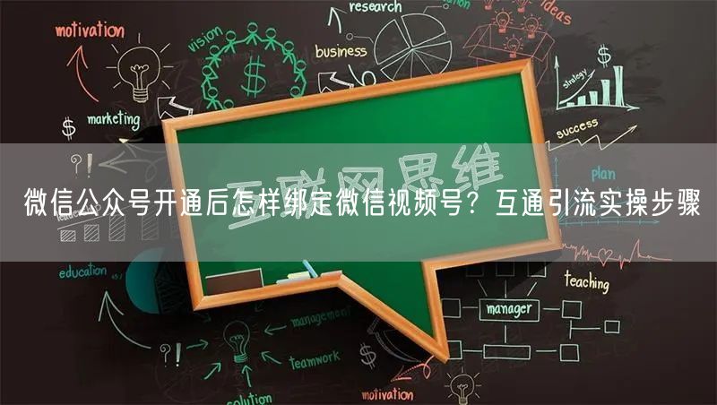 微信公众号开通后怎样绑定微信视频号？互通引流实操步骤