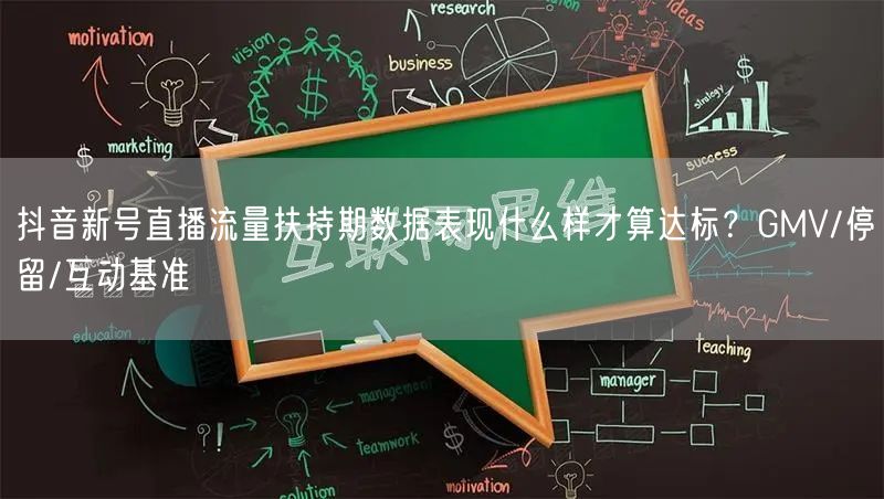 抖音新号直播流量扶持期数据表现什么样才算达标？GMV/停留/互动基准