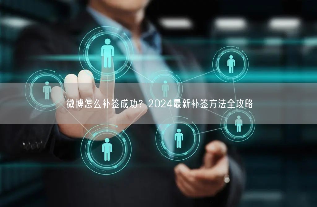 微博怎么补签成功？2024最新补签方法全攻略