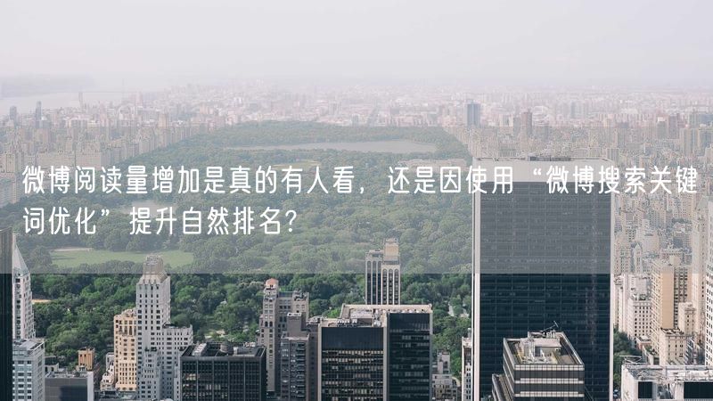 微博阅读量增加是真的有人看，还是因使用“微博搜索关键词优化”提升自然排名？