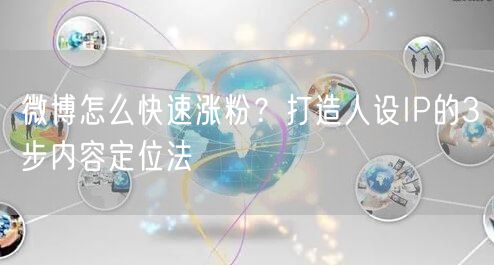 微博怎么快速涨粉？打造人设IP的3步内容定位法