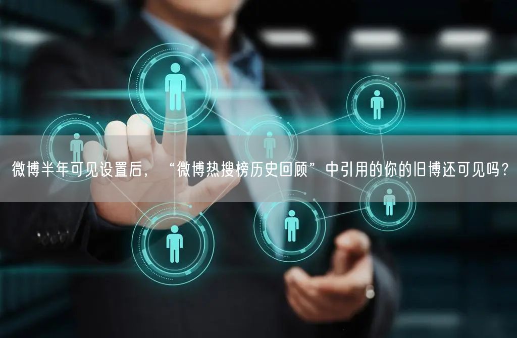 微博半年可见设置后，“微博热搜榜历史回顾”中引用的你的旧博还可见吗？