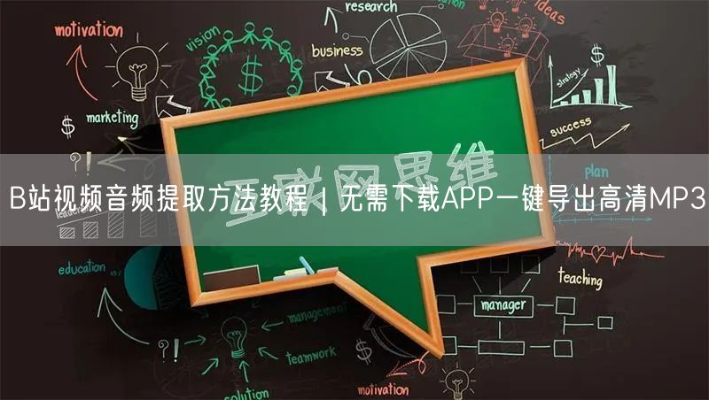 B站视频音频提取方法教程｜无需下载APP一键导出高清MP3