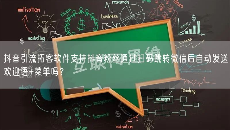 抖音引流拓客软件支持抖音粉丝通过扫码跳转微信后自动发送欢迎语+菜单吗？