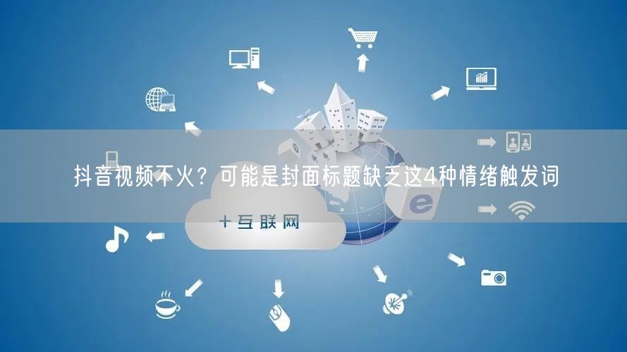 抖音视频不火？可能是封面标题缺乏这4种情绪触发词