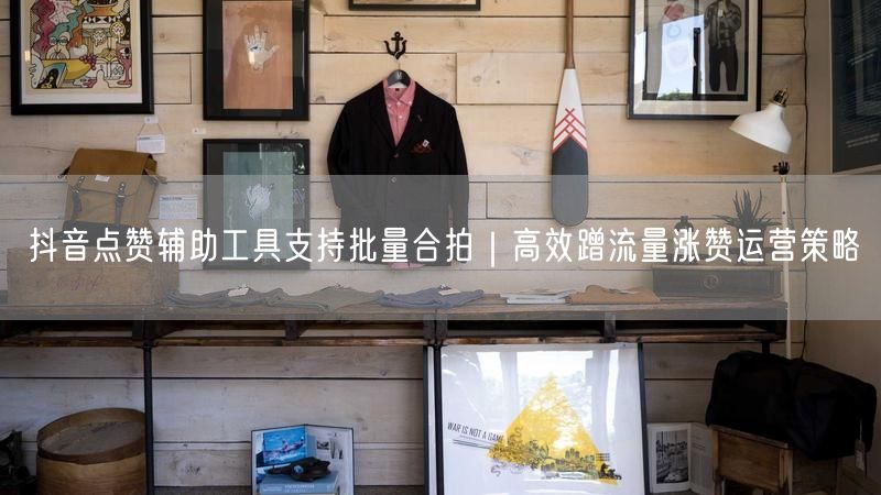 抖音点赞辅助工具支持批量合拍｜高效蹭流量涨赞运营策略