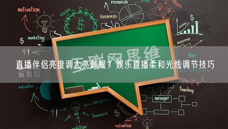 直播伴侣亮度调太亮刺眼？娱乐直播柔和光线调节技巧