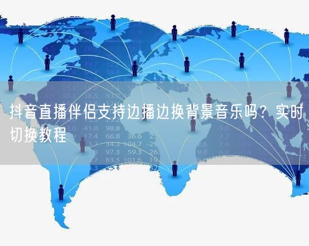 抖音直播伴侣支持边播边换背景音乐吗？实时切换教程