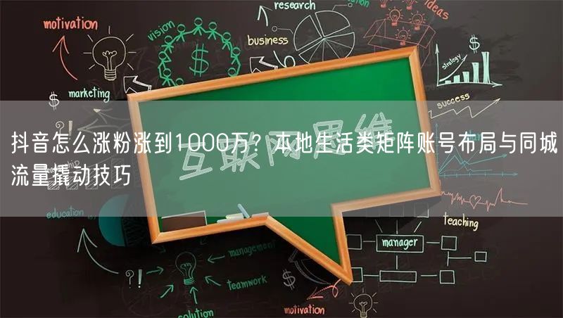 抖音怎么涨粉涨到1000万？本地生活类矩阵账号布局与同城流量撬动技巧