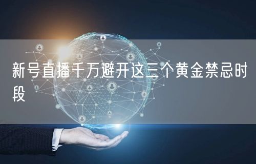 新号直播千万避开这三个黄金禁忌时段