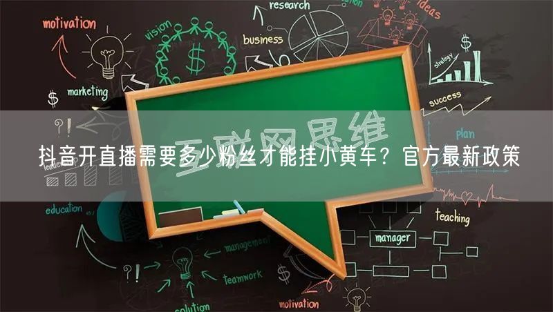 抖音开直播需要多少粉丝才能挂小黄车？官方最新政策