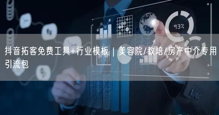 抖音拓客免费工具+行业模板｜美容院/教培/房产中介专用引流包