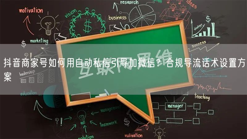 抖音商家号如何用自动私信引导加微信？合规导流话术设置方案