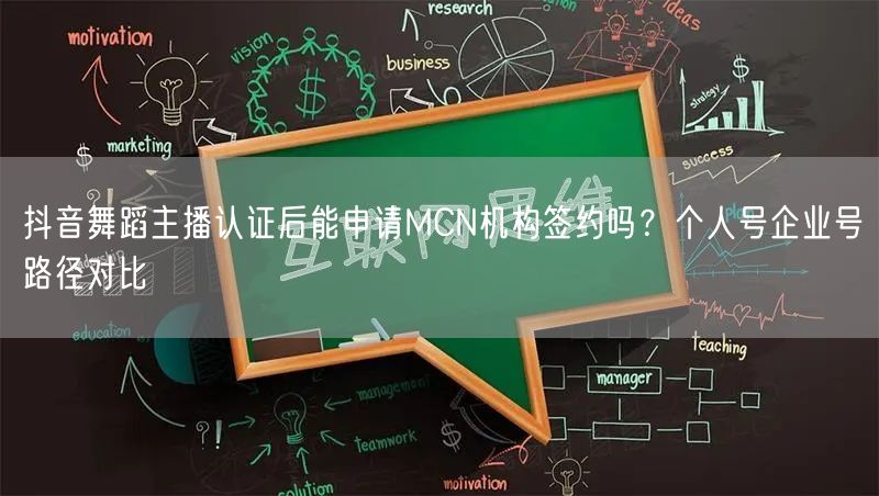 抖音舞蹈主播认证后能申请MCN机构签约吗？个人号企业号路径对比